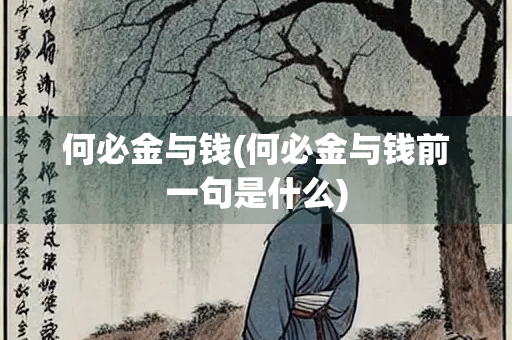 何必金与钱(何必金与钱前一句是什么)