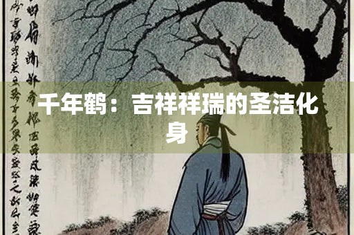 千年鹤：吉祥祥瑞的圣洁化身