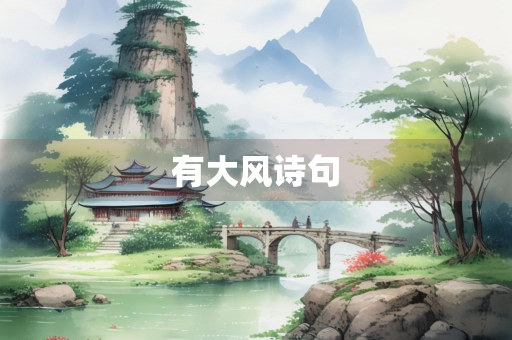有大风诗句