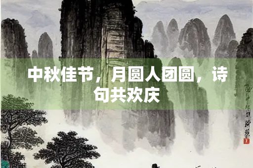 中秋佳节，月圆人团圆，诗句共欢庆