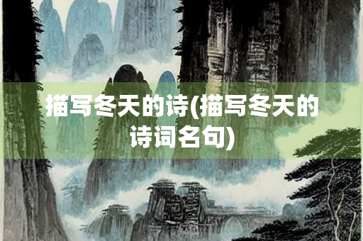 描写冬天的诗(描写冬天的诗词名句)