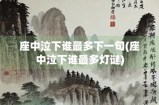 座中泣下谁最多下一句(座中泣下谁最多灯谜)