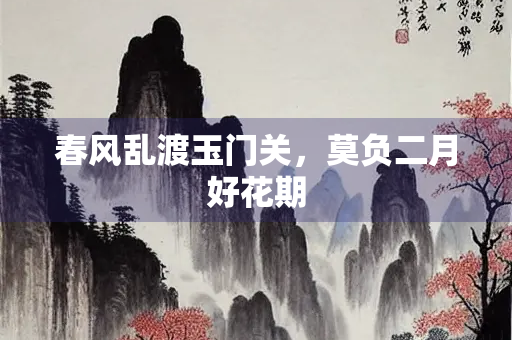 春风乱渡玉门关，莫负二月好花期