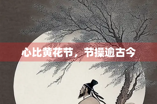 心比黄花节，节操逾古今