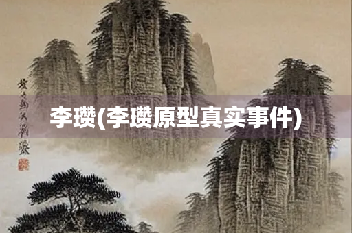李瓒(李瓒原型真实事件)