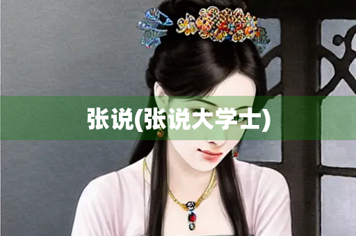 张说(张说大学士)