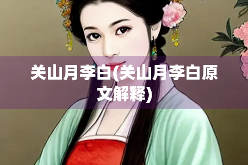 关山月李白(关山月李白原文解释)