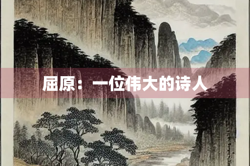 屈原：一位伟大的诗人