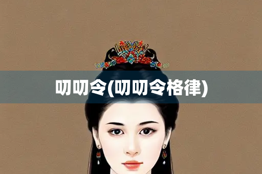 叨叨令(叨叨令格律)