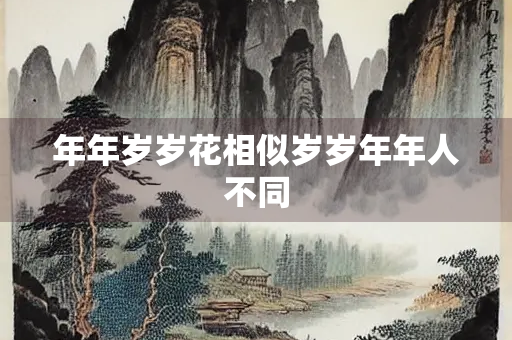 年年岁岁花相似岁岁年年人不同