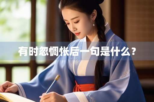 有时忽惆怅后一句是什么？
