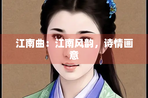 江南曲：江南风韵，诗情画意