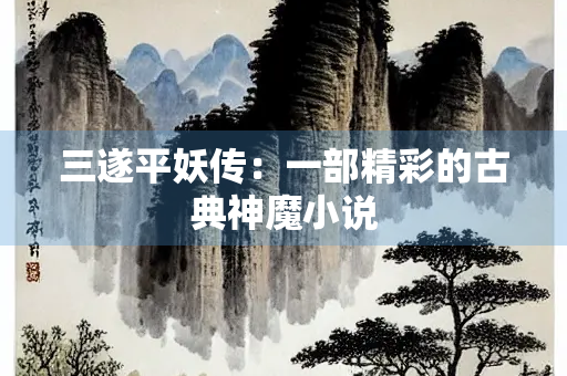 三遂平妖传：一部精彩的古典神魔小说