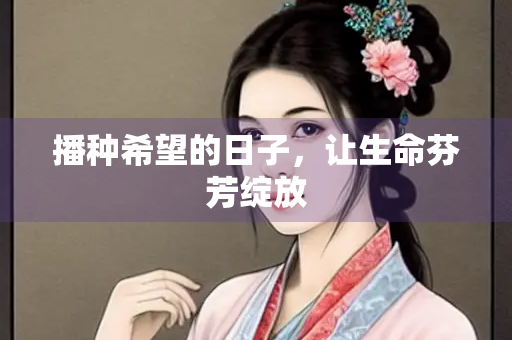 播种希望的日子，让生命芬芳绽放