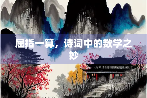 屈指一算，诗词中的数学之妙