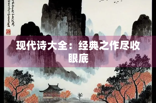现代诗大全：经典之作尽收眼底