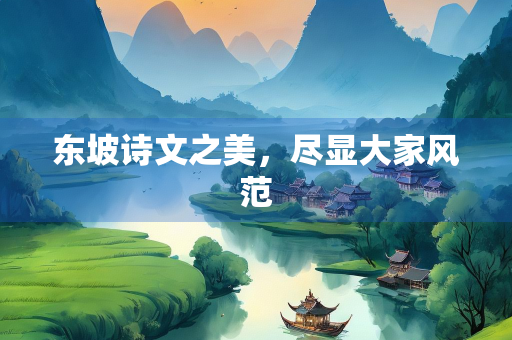 东坡诗文之美，尽显大家风范