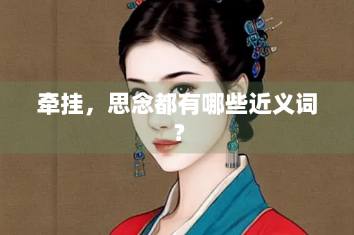 牵挂，思念都有哪些近义词？