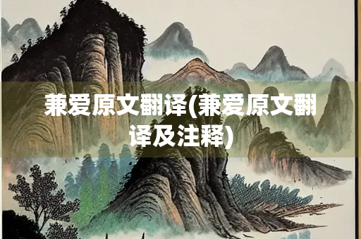 兼爱原文翻译(兼爱原文翻译及注释)
