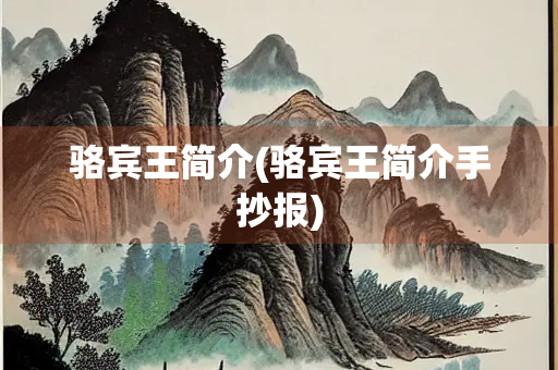 骆宾王简介(骆宾王简介手抄报)