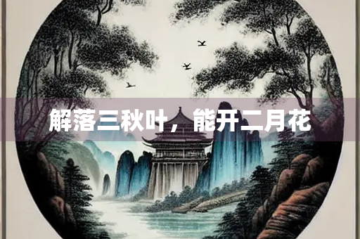 解落三秋叶，能开二月花