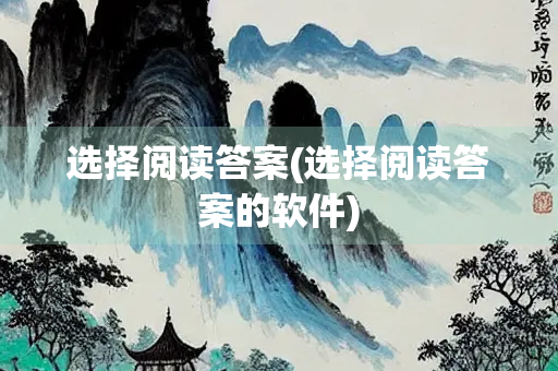 选择阅读答案(选择阅读答案的软件)