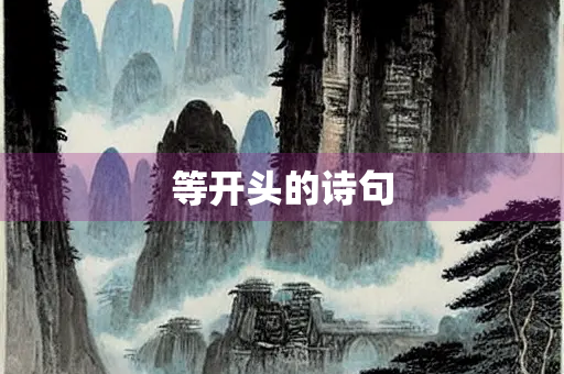 等开头的诗句