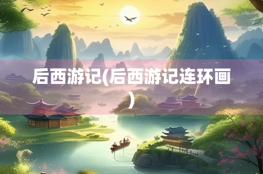 后西游记(后西游记连环画)