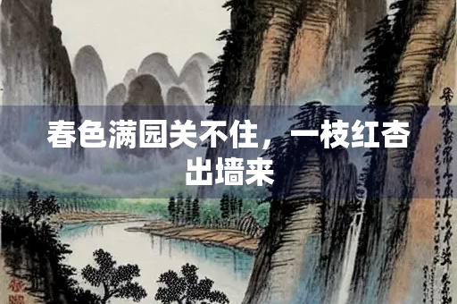 春色满园关不住，一枝红杏出墙来