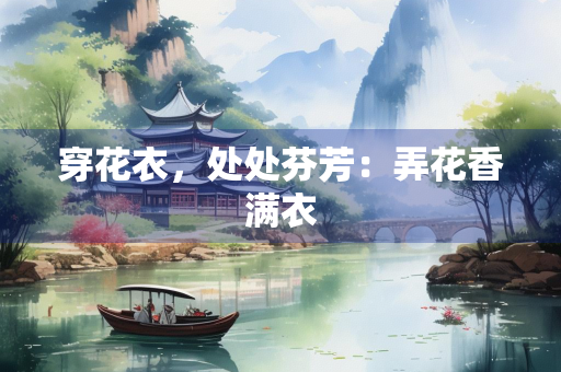 穿花衣，处处芬芳：弄花香满衣