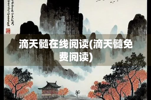 滴天髓在线阅读(滴天髓免费阅读)