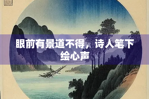 眼前有景道不得，诗人笔下绘心声