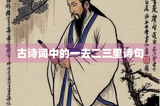 古诗词中的一去二三里诗句