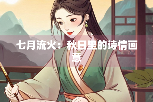 七月流火：秋日里的诗情画意