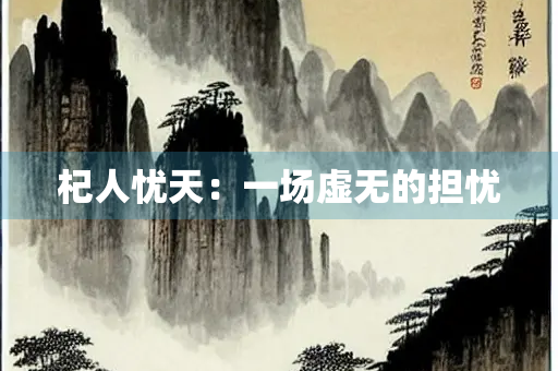 杞人忧天：一场虚无的担忧