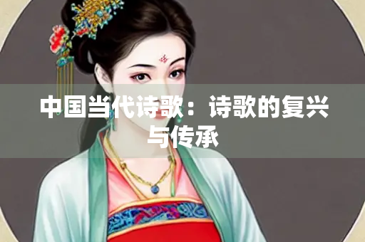 中国当代诗歌：诗歌的复兴与传承