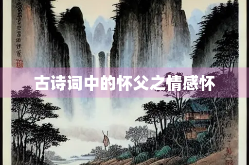 古诗词中的怀父之情感怀