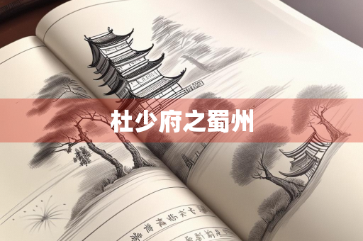 杜少府之蜀州