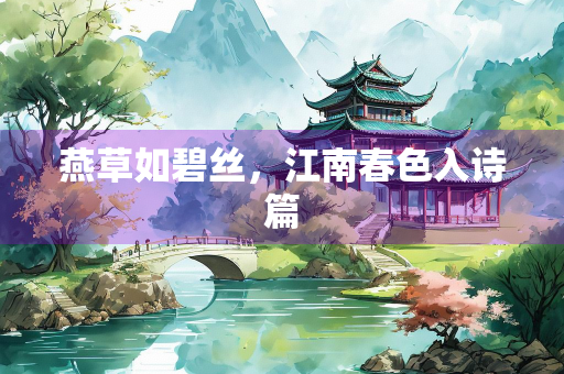 燕草如碧丝，江南春色入诗篇