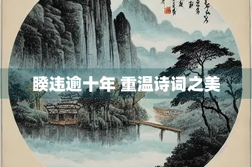 睽违逾十年 重温诗词之美
