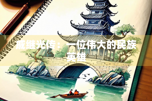 戚继光传：一位伟大的民族英雄