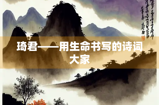 琦君——用生命书写的诗词大家