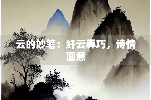 云的妙笔：纤云弄巧，诗情画意