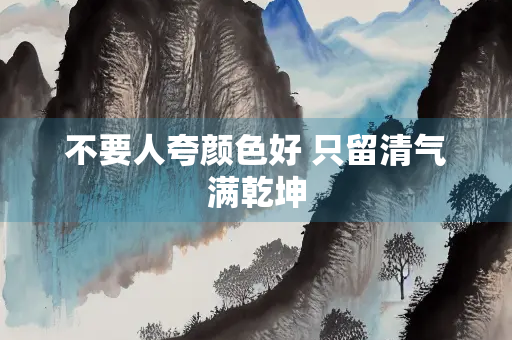 不要人夸颜色好 只留清气满乾坤