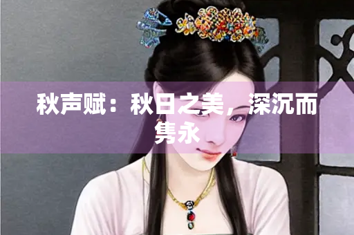 秋声赋：秋日之美，深沉而隽永