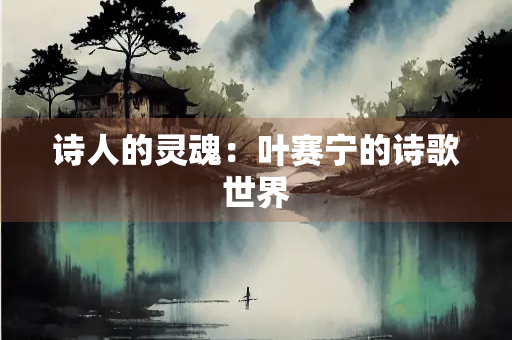诗人的灵魂：叶赛宁的诗歌世界