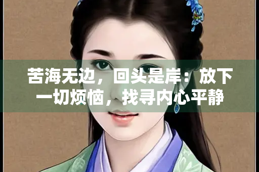 苦海无边，回头是岸：放下一切烦恼，找寻内心平静