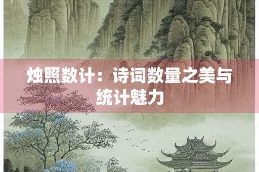 烛照数计：诗词数量之美与统计魅力