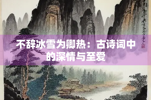 不辞冰雪为卿热：古诗词中的深情与至爱
