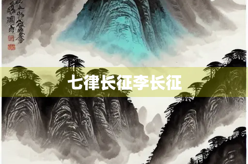 七律长征李长征